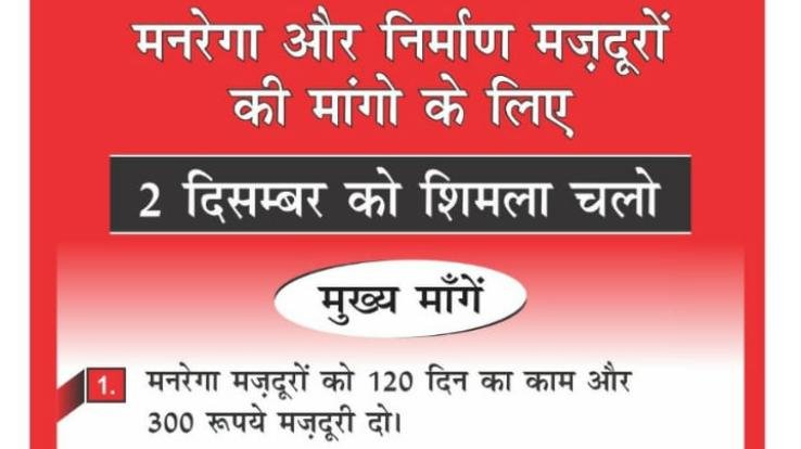 शिमला: मनरेगा व निर्माण मजदूर फेडरेशन की 2 दिसम्बर को प्रदेश व्यापी हड़ताल