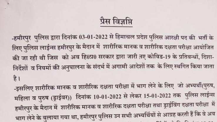 हमीरपुर : जिला में पुलिस भर्ती प्रक्रिया स्थगित, कोरोना महामारी के बढ़ते प्रकोप को देखते हुए लिया गया निर्णय