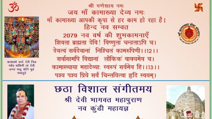 Devi Bhagwat Purana will be organized in Maa Kamakhya Devi temple