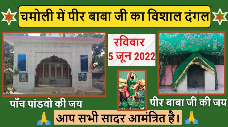 There will be a huge riot of five Pandavas and Peer Baba ji in Chamoli village of Gram Panchayat Batrahan