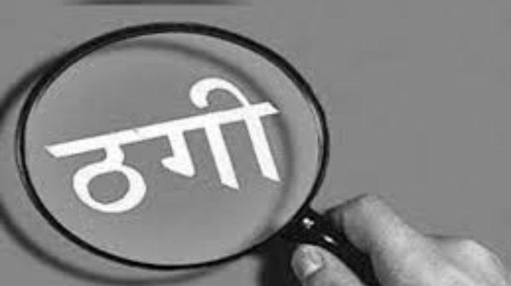 16 lakh cheated from three youths on the pretext of getting government jobs in railway department in Bani