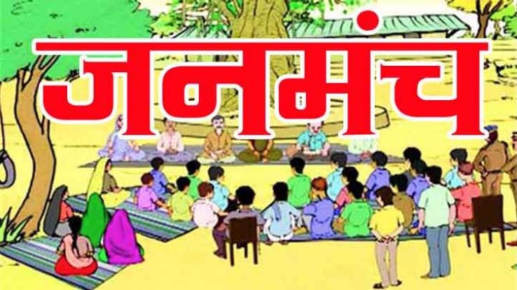 22 दिसम्बर का जनमंच अब 05 जनवरी, 2020 को