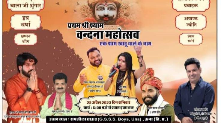 Una: Bhajan Samrat Kanhaiya Mittal will praise Khatu Shyam Baba on 29