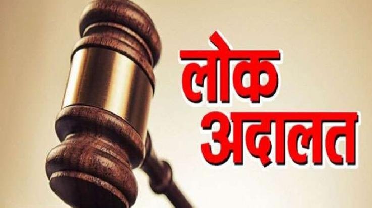  राष्ट्रीय लोक अदालत