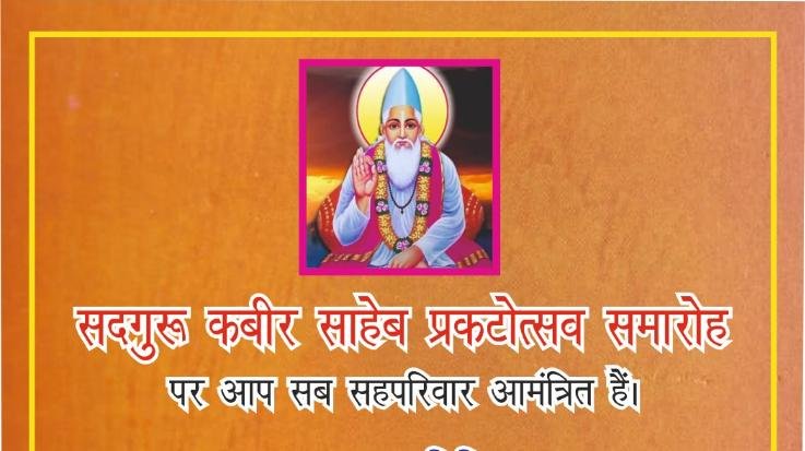 Kabir Jayanti will be celebrated with pomp in Jaisinghpur's Dharod