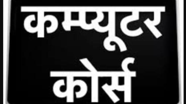 Dehra: Apply for free computer course till 21