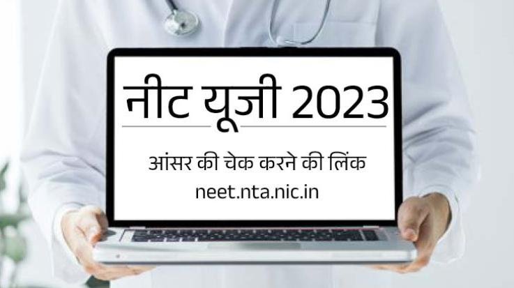 जल्द जारी होने वाला है नीट यूजी रिजल्ट 