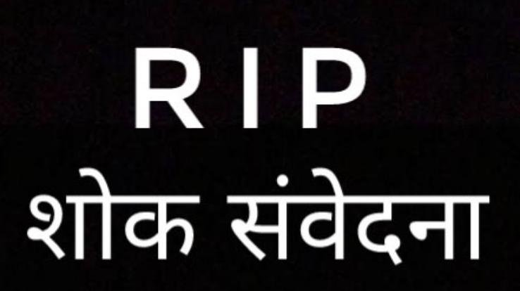 पूर्व अध्यक्ष जिला परिषद के निधन पर किया शोक व्यक्त 