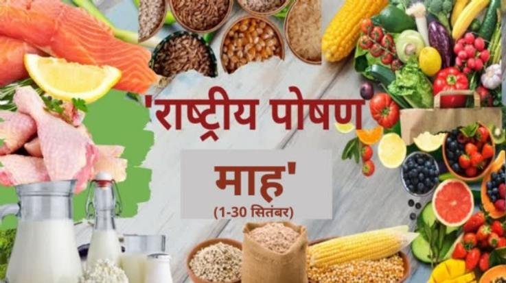 National Nutrition Month will be celebrated in Solan district till 30 September