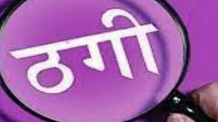 Dharamshala: Bhavarna youth squanders Rs 11 lakh in pursuit of job