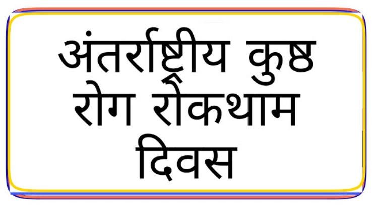 घनागुघाट ग्राम पंचायत में मनाया गया कुष्ठ रोग निवारण दिवस 