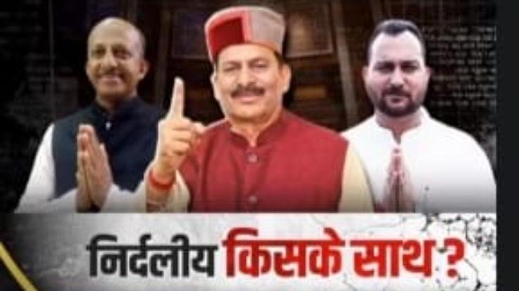 कमल या हाथ, निर्दलीय किसके साथ ?