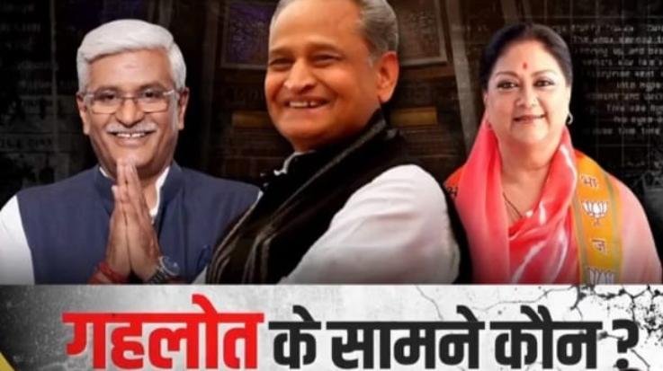  गहलोत के सामने कौन लड़ेगा चुनाव; वसुंधरा या शेखावत ?