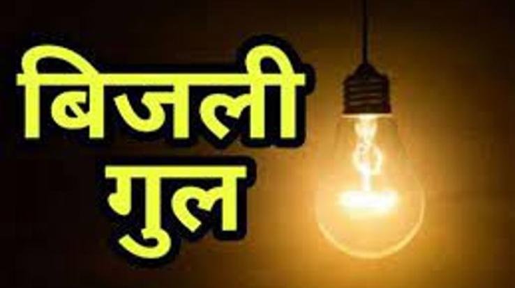 Electricity supply will be disrupted in Rajgarh on 31st October