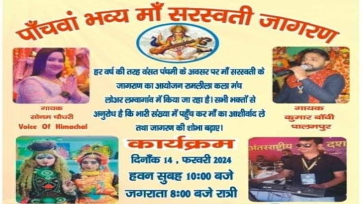  Jaisinghpur: Vigil of Maa Saraswati will be held in Lambagaon on Basant Panchami.