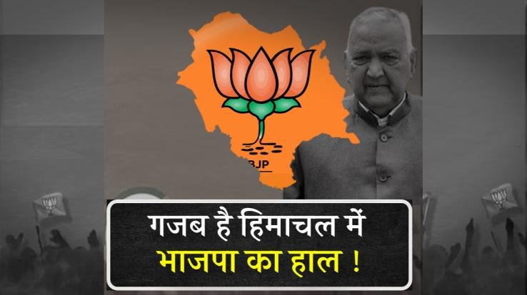 Allegations and workers' frustration... The situation of BJP in Himachal is astonishing