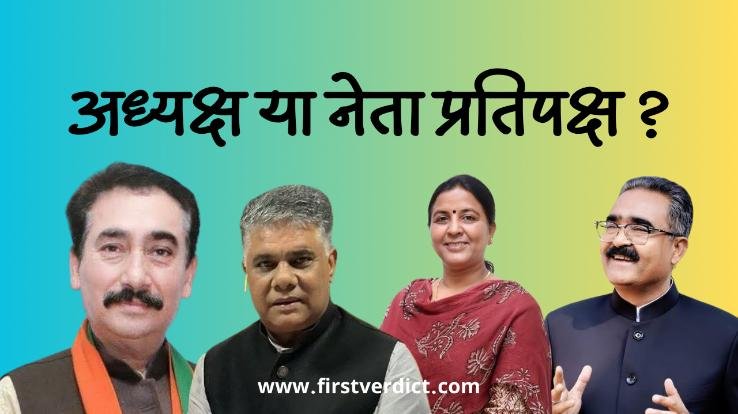 kangra-may get-seat -of-bjp-himachal-president-or-leader-of-opposition