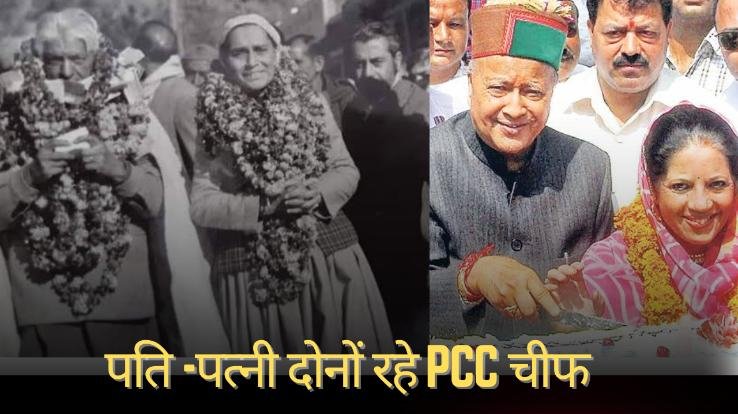 husband-wife-both-derved-as-pcc-chief-himachal