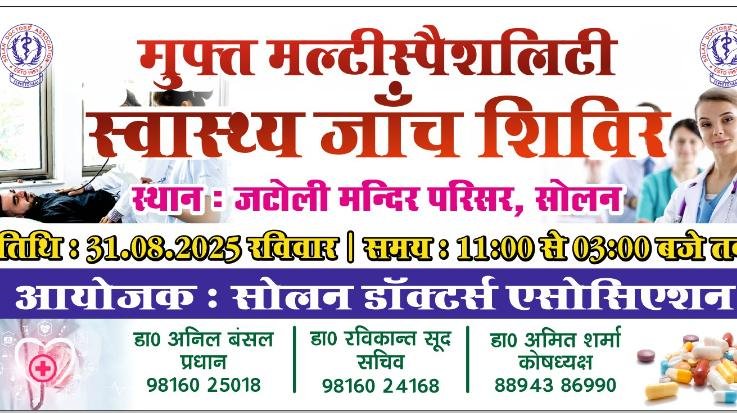 Solan: Free multi-specialty medical camp to be organized at Jatoli temple on 31st August