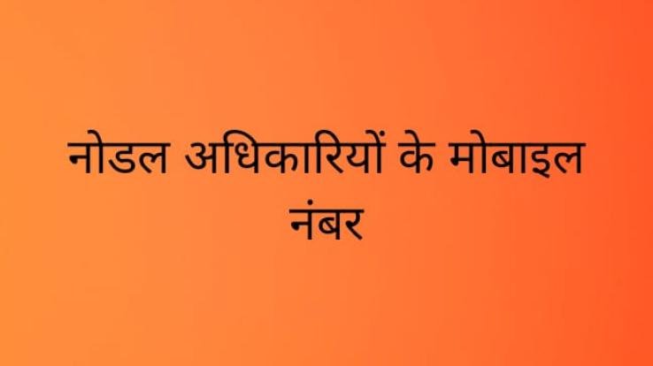 विभिन्न राज्यों में फंसे लोगों की सहायता के लिए नोडल अधिकारियों के मोबाइल नंबर