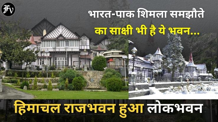 Himachal_Raj_Bhavan_becomes_Lok_Bhavan_a_new_name_and_identity_for_the_historical_heritage_of_1932