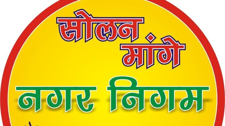 सोलन को नगर निगम का दर्जा दिया जाए : सोलन नगर निगम संघर्ष समिति