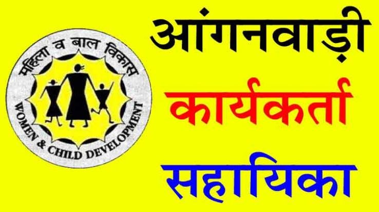 आंगनबाड़ी कार्यकर्ता व सहायिका पदों के लिए साक्षात्कार 20 जुलाई, 2020 को