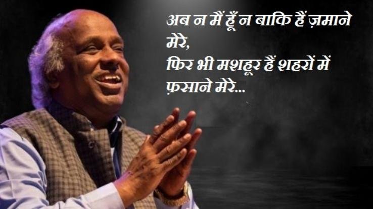 अलविदा राहत साहब... 'अब न मैं हूं न बाकि हैं ज़माने मेरे, फिर भी मशहूर हैं शहरों में फ़साने मेरे'