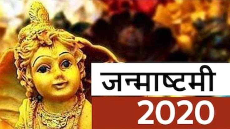 जन्माष्टमी पर्व मनाने का बदला अंदाज़,सोशल मीडिया पर दिखी धूम 