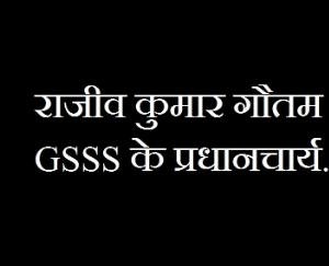 Rajiv-Kumar-Gautam-became-the-principal-of-GSSS-darlaghat