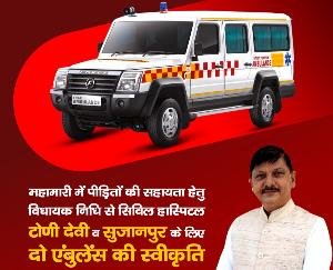 विधायक राजेंद्र राणा ने टौणी देवी और सुजानपुर सिविल अस्पताल के लिए स्वीकृत करवाई दो एंबुलेंस
