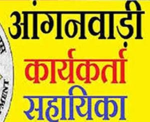 साक्षात्कार द्वारा भरे गए आंगनबाड़ी केन्द्रों में आंगनबाड़ी कार्यकर्ता तथा सहायिका के रिक्त पद