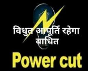 सोलन :जानिए किस क्षेत्र में रहेगी 11 जुलाई को विद्युत आपूर्ति बाधित
