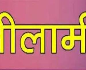 हमीरपुर : 15 सितम्बर को पुलिस लाइन में एमटी स्टोर के सामान की नीलामी