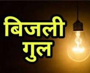 Electricity supply will be disrupted on September 9 in different areas of Solan