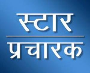 भाजपा राष्ट्रीय महामंत्री अरुण सिंह ने जारी की  हिमाचल भाजपा की स्टार प्रचारकों की सूची