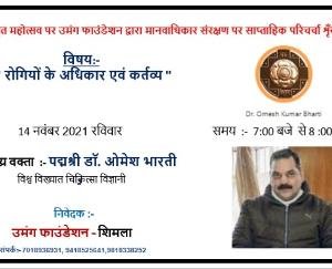Shimla: Lecture of Padma Shri Dr. Omesh Bharti on the rights and duties of patients in webinar on November 14