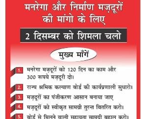 शिमला: मनरेगा व निर्माण मजदूर फेडरेशन की 2 दिसम्बर को प्रदेश व्यापी हड़ताल