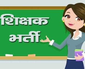 Solan: Counseling for the recruitment of art teacher posts will be held from December 27