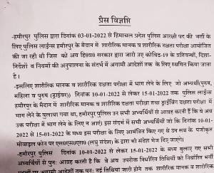 हमीरपुर : जिला में पुलिस भर्ती प्रक्रिया स्थगित, कोरोना महामारी के बढ़ते प्रकोप को देखते हुए लिया गया निर्णय