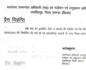 Driving test of vehicles and passing of vehicles canceled: Sub-Divisional Officer