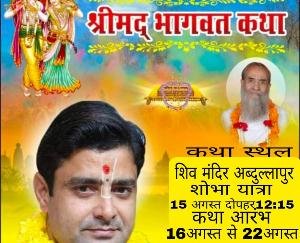 Shrimad Bhagwat Katha in Abdullahpur from August 16