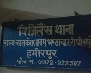 Hamirpur: Civil supply warehouse clerk and assistant caught red handed while taking bribe