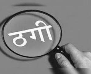 16 lakh cheated from three youths on the pretext of getting government jobs in railway department in Bani