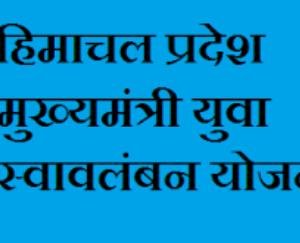 मुख्यमन्त्री स्वावलंबन योजना का लाभ उठाएं - प्रोमिला भारद्वाज