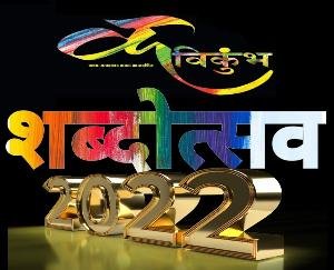 Kavikumbh-Shabdotsav and Swayamsiddha Samman ceremony will be organized in Shimla