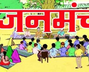 22 दिसम्बर का जनमंच अब 05 जनवरी, 2020 को