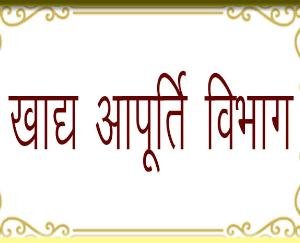 खाद्य एवं आपूर्ति विभाग की टीम ने 12 दुकानों का किया औचक निरीक्षण