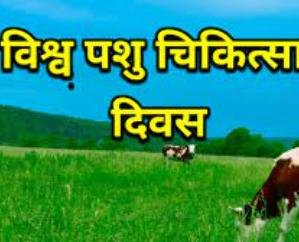 World Veterinary Day will be celebrated on 29th in Kotlanala