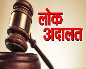  राष्ट्रीय लोक अदालत